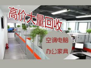 广州大量回收办公家具，办公楼、工厂设备回收